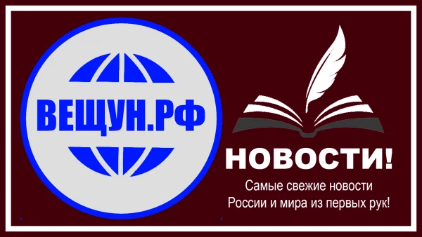 Сервис размещения Российских и международных новостей Вещун.РФ Сервис размещения Российских и международных новостей Вещун.РФ