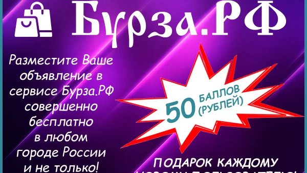 Сервис бесплатных частных объявлений Бурза.РФ - товары, услуги, отзывы Сервис бесплатных частных объявлений Бурза.РФ - товары, услуги, отзывы