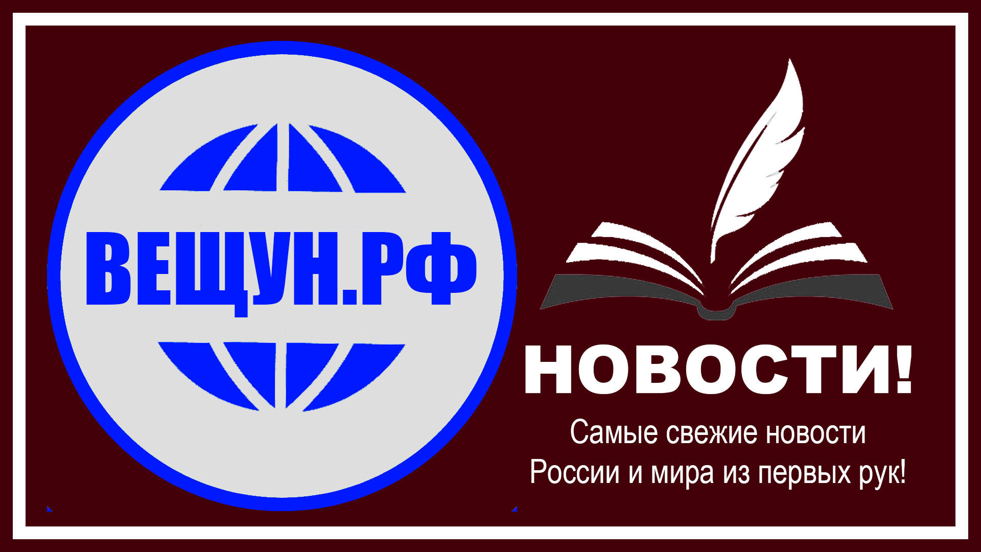 Сервис размещения Российских и международных новостей Вещун.РФ Сервис размещения Российских и международных новостей Вещун.РФ