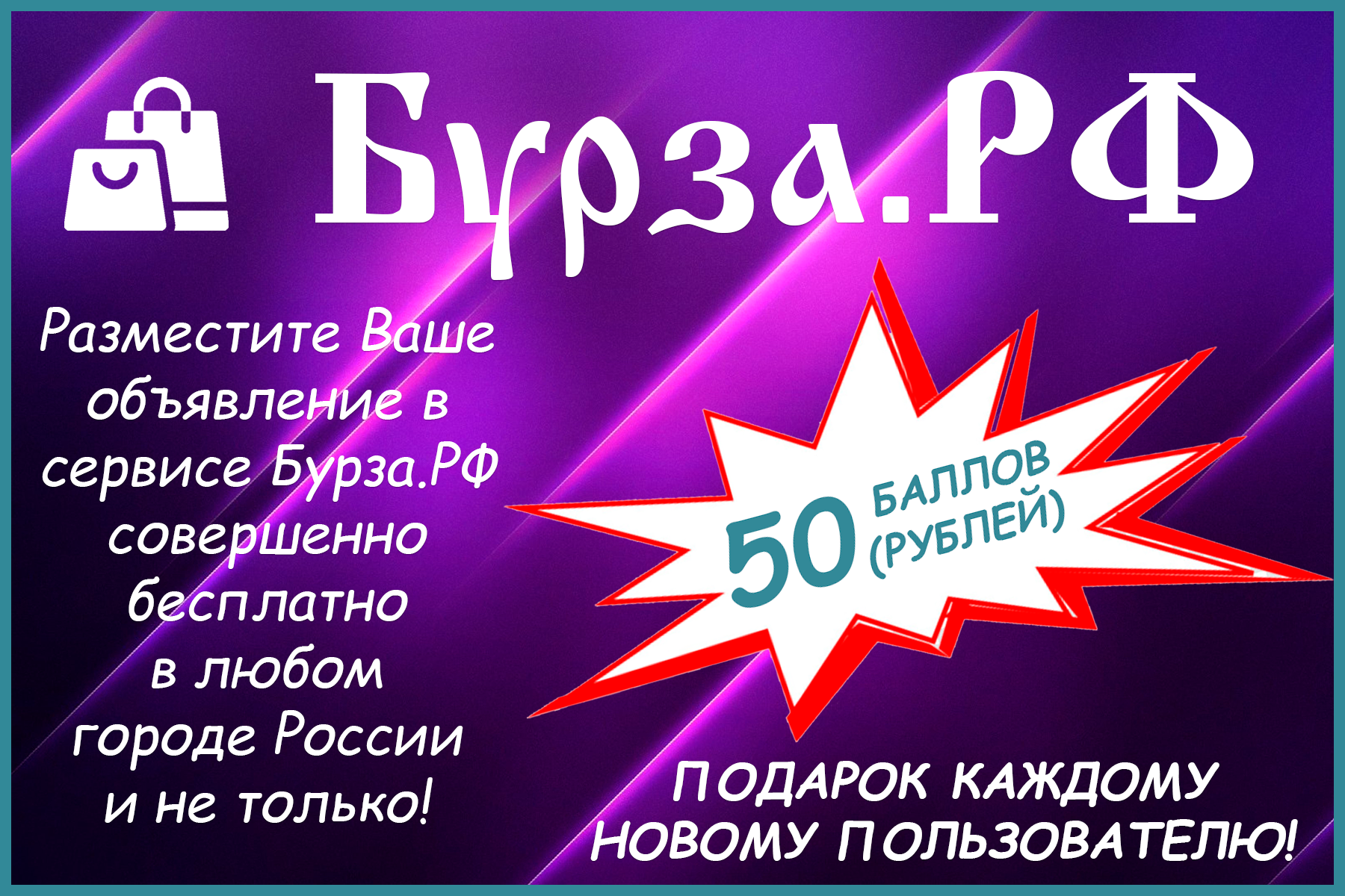 Сервис бесплатных частных объявлений Бурза.РФ - товары, услуги, отзывы Сервис бесплатных частных объявлений Бурза.РФ - товары, услуги, отзывы