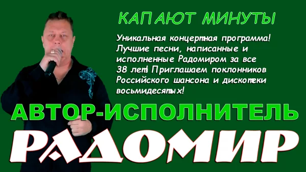 Авторская гастрольно-концертная программа Радомира "Капают минуты" Авторская гастрольно-концертная программа Радомира "Капают минуты"