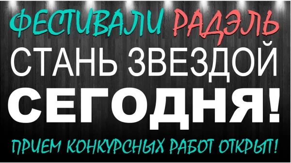 Фестивали и онлайн-конкурсы РАДЭЛЬ - Фестивальный Центр Фестивали и онлайн-конкурсы РАДЭЛЬ - Фестивальный Центр