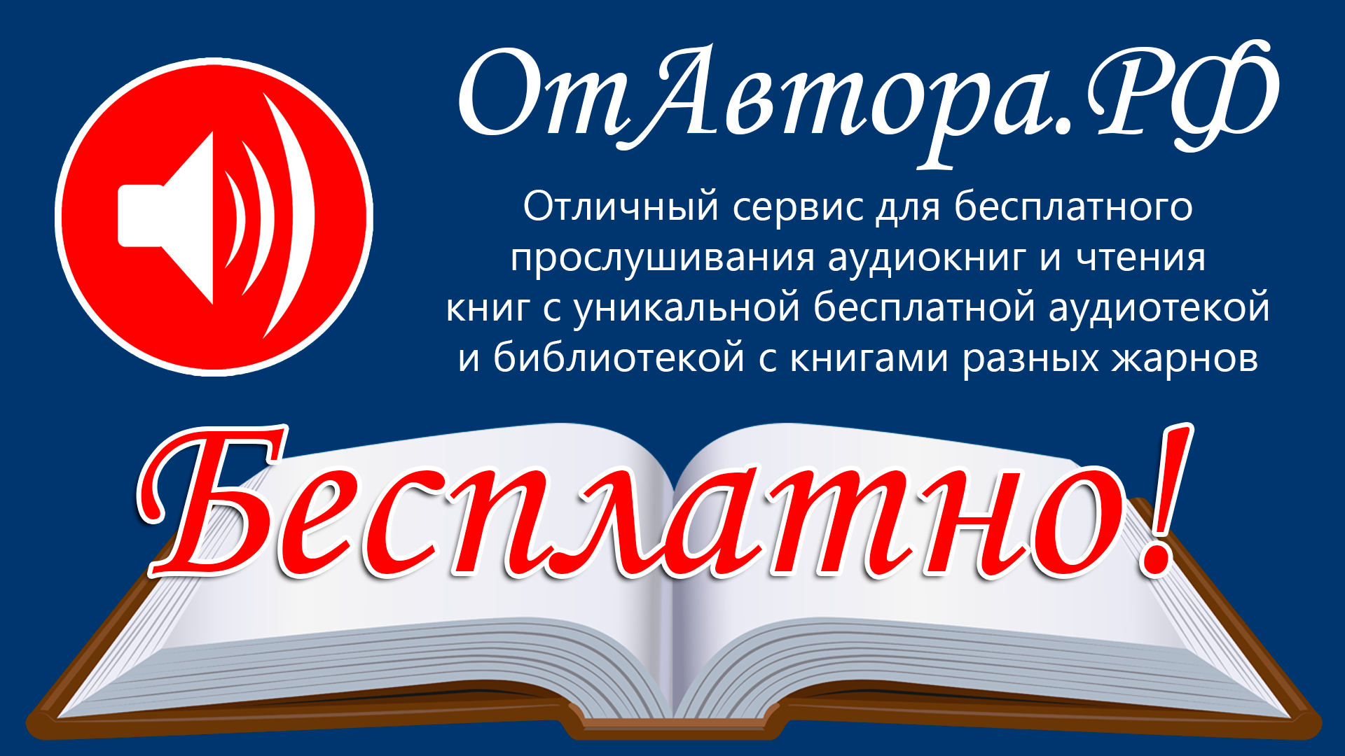 Литературный проект ОтАвтора.РФ - аудиокниги и книги Литературный проект ОтАвтора.РФ - аудиокниги и книги