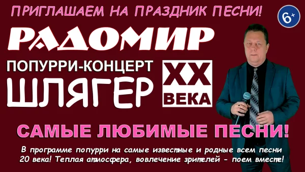 Попурри-концерт "Шлягер 20 века" - гастрольная программа Радомира Попурри-концерт "Шлягер 20 века" - гастрольная программа Радомира