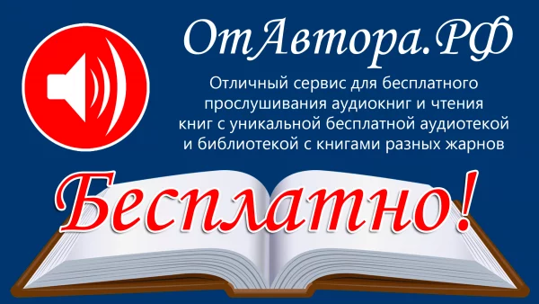 Литературный проект ОтАвтора.РФ - аудиокниги и книги Литературный проект ОтАвтора.РФ - аудиокниги и книги